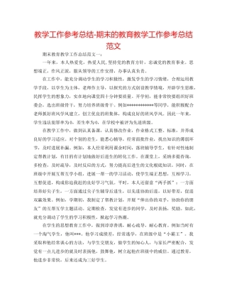 教学工作参考总结-期末的教育教学工作参考总结范文 