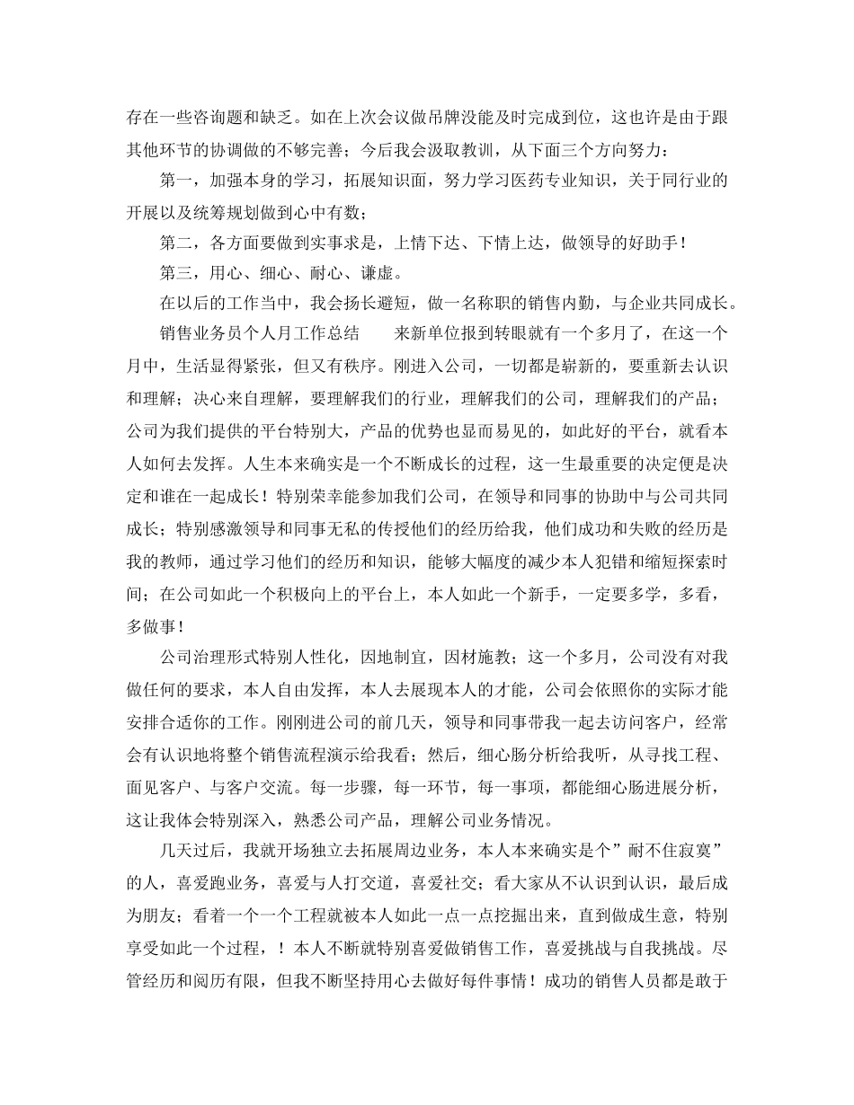 销售业务员个人月工作参考总结范文 _第2页