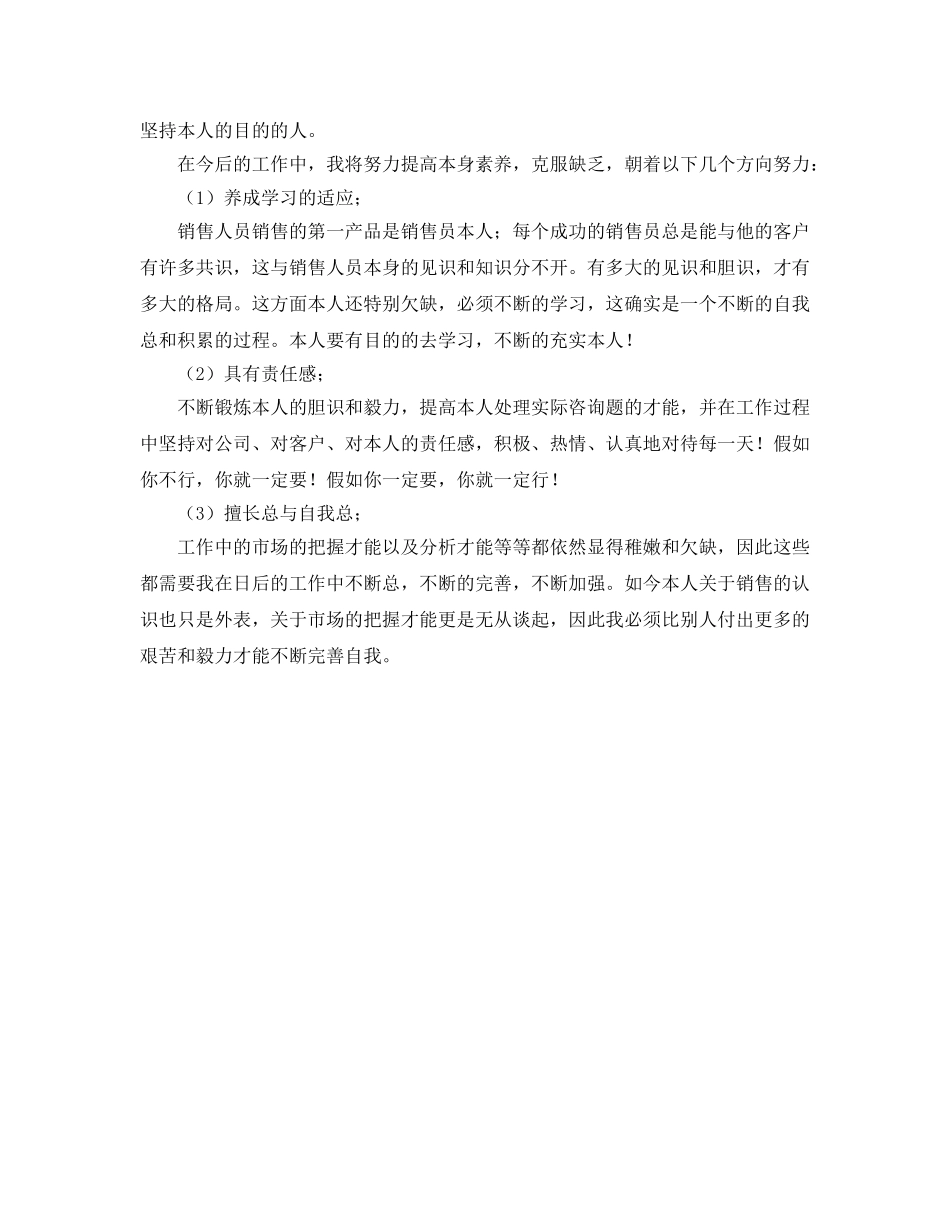 销售业务员个人月工作参考总结范文 _第3页