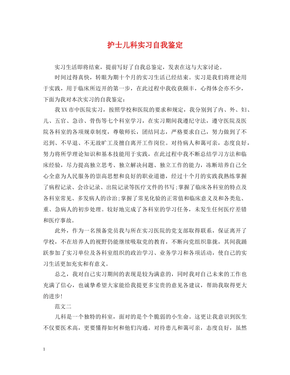 护士儿科实习自我鉴定 _第1页