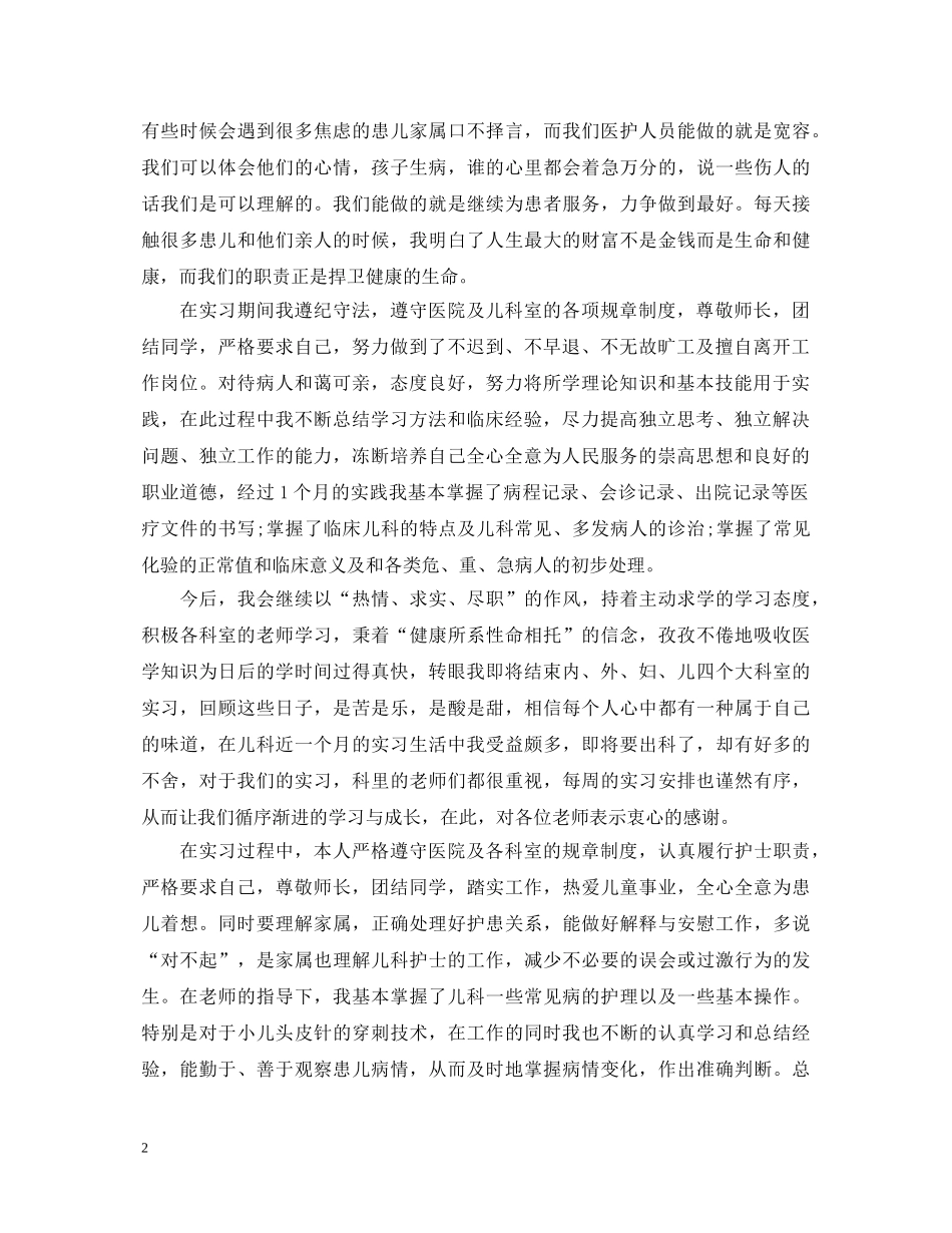 护士儿科实习自我鉴定 _第2页