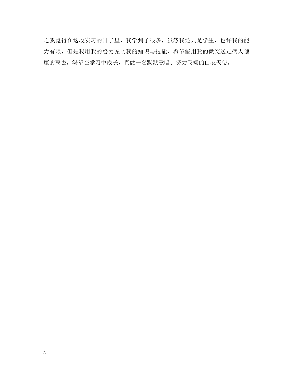 护士儿科实习自我鉴定 _第3页