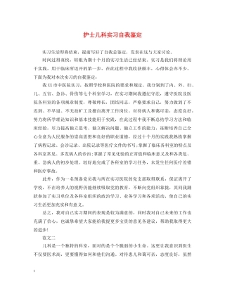护士儿科实习自我鉴定 