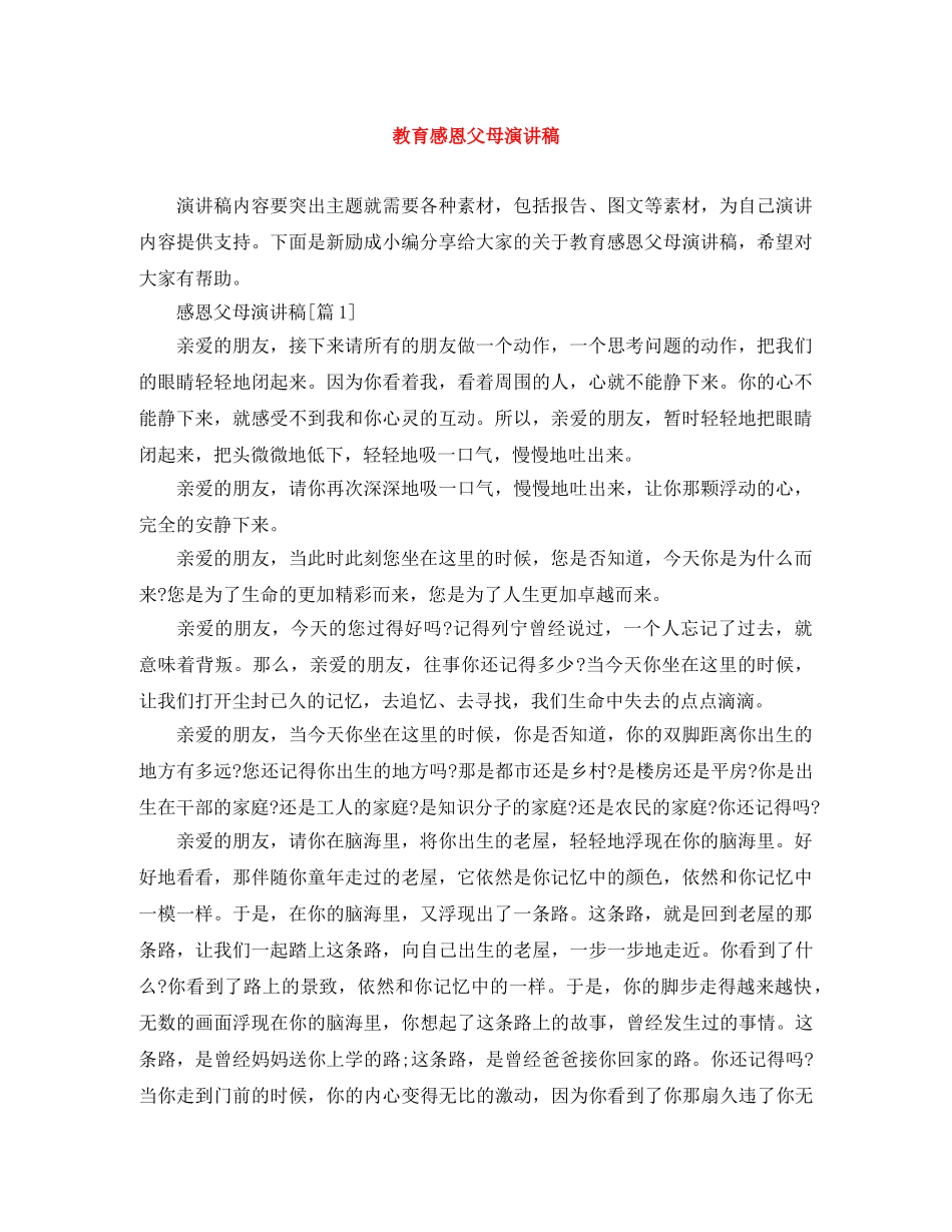 教育感恩父母演讲稿 _第1页