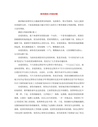教育感恩父母演讲稿 