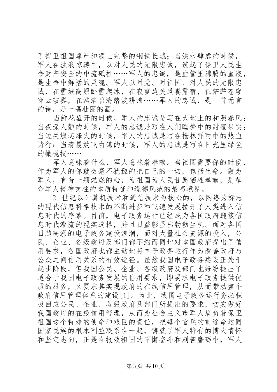 对党忠诚甘于奉献的军人的演讲稿范文_第3页