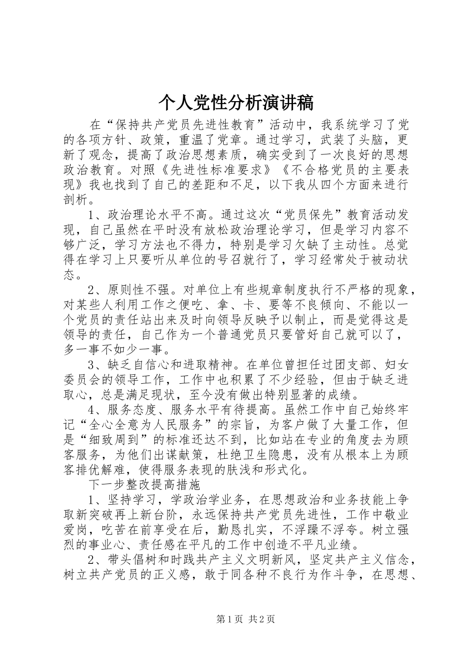 个人党性分析演讲_第1页
