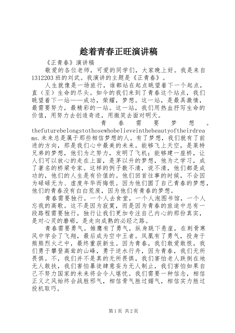 趁着青春正旺演讲致辞_第1页