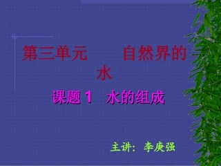 课题1水的组成3