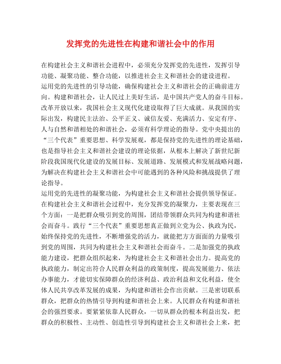 发挥党的先进性在构建和谐社会中的作用 _第1页