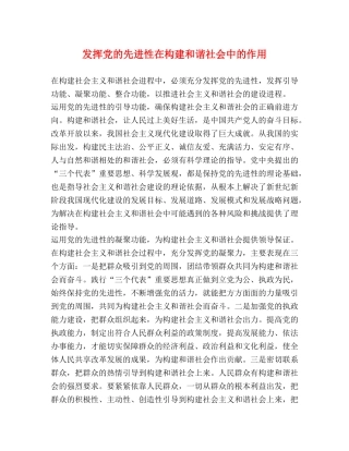 发挥党的先进性在构建和谐社会中的作用 