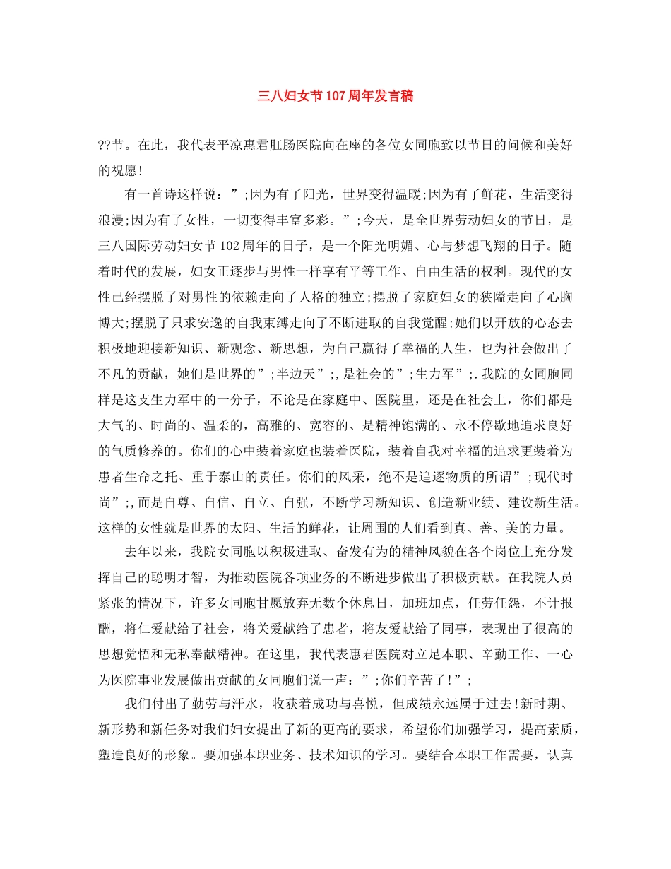 三八妇女节107周年发言稿 _第1页