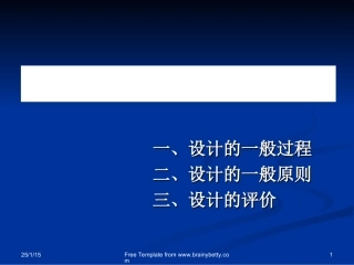 第三章设计过程、原则及评价