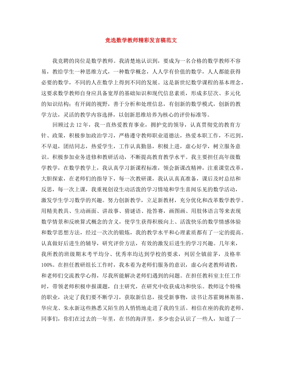 竞选数学教师精彩发言稿范文 _第1页