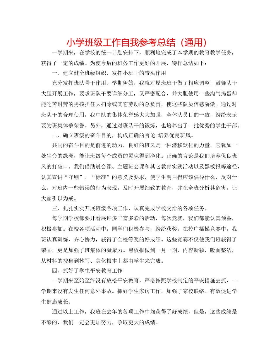 小学班级工作自我参考总结（通用） _第1页
