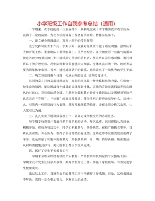 小学班级工作自我参考总结（通用） 