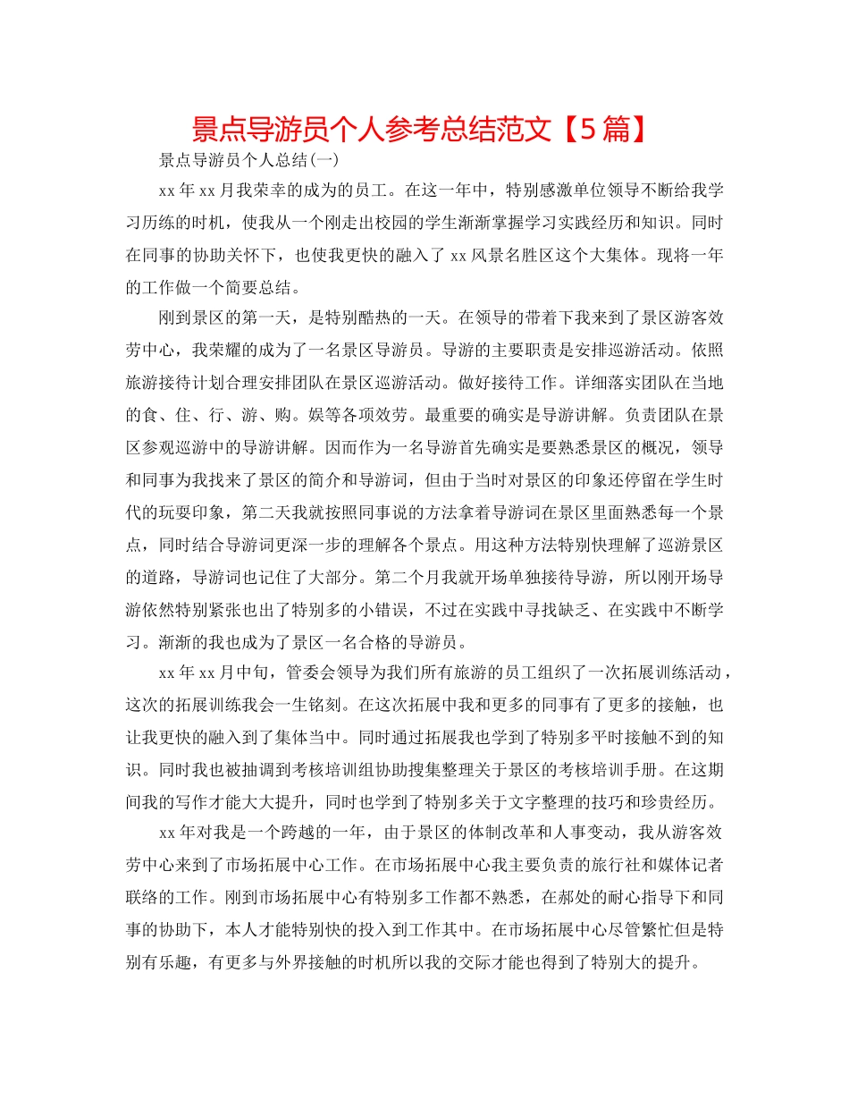 景点导游员个人参考总结范文【5篇】 _第1页