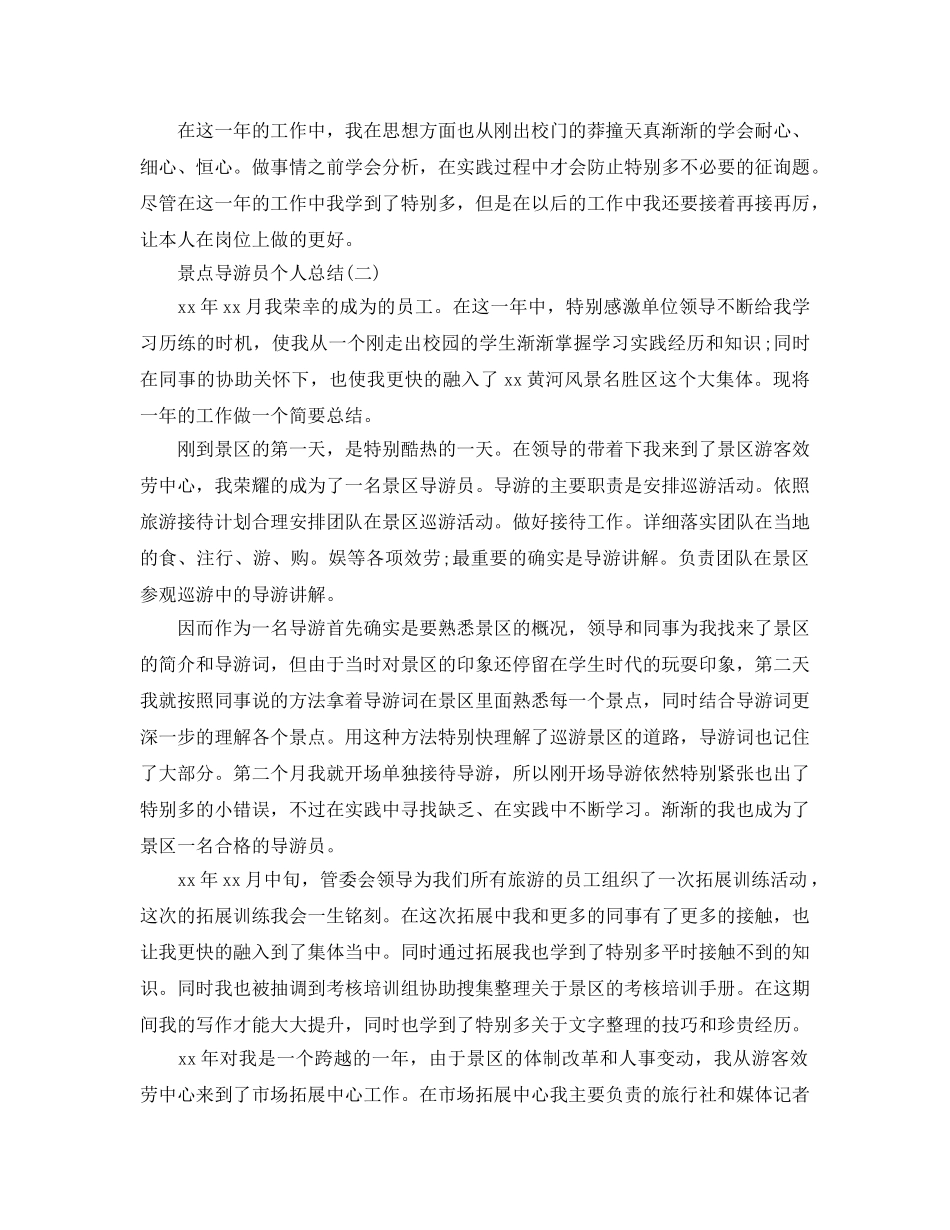 景点导游员个人参考总结范文【5篇】 _第2页