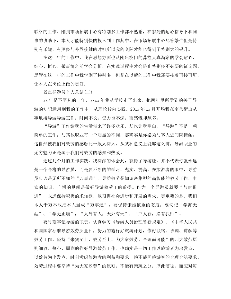 景点导游员个人参考总结范文【5篇】 _第3页