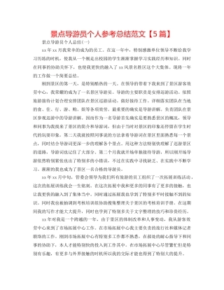 景点导游员个人参考总结范文【5篇】 