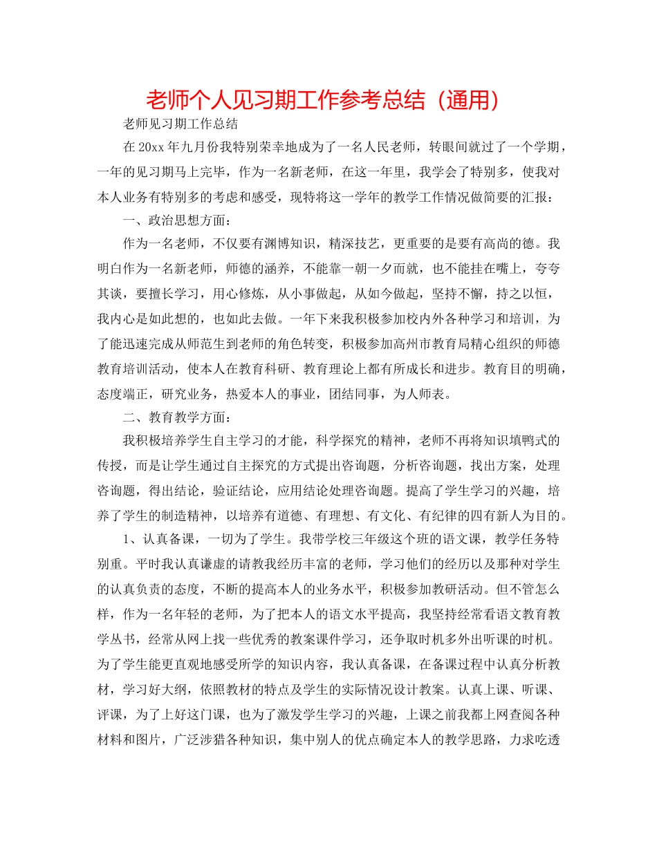 教师个人见习期工作参考总结（通用） _第1页