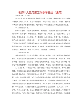 教师个人见习期工作参考总结（通用） 