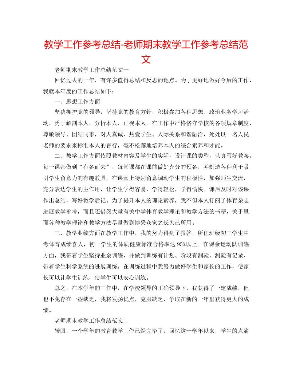 教学工作参考总结-教师期末教学工作参考总结范文 _第1页
