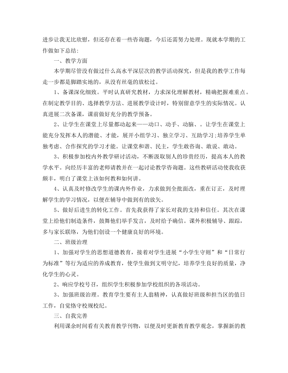 教学工作参考总结-教师期末教学工作参考总结范文 _第2页