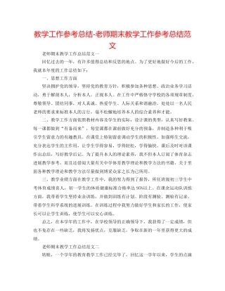 教学工作参考总结-教师期末教学工作参考总结范文 