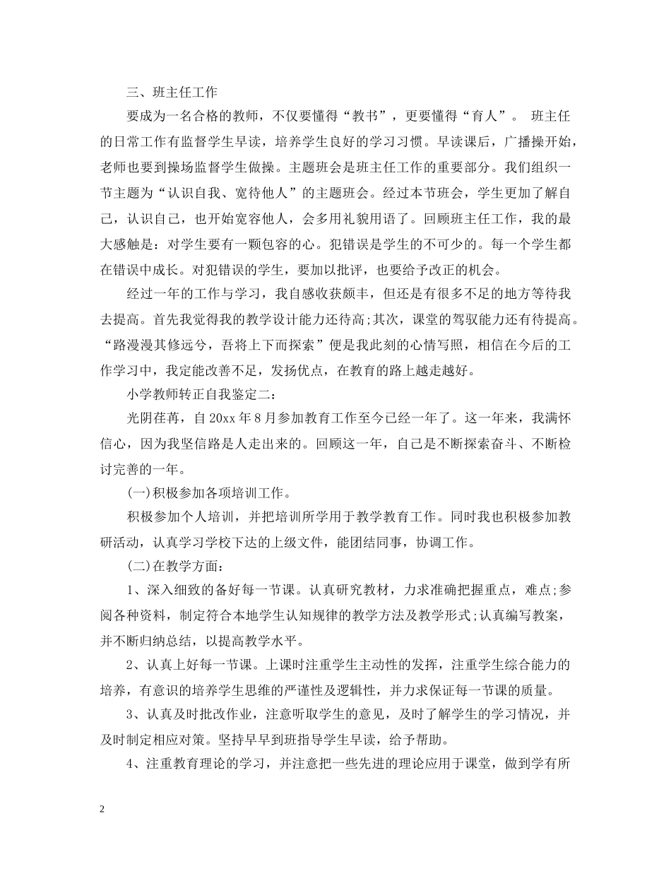 小学教师转正自我鉴定2篇 _第2页