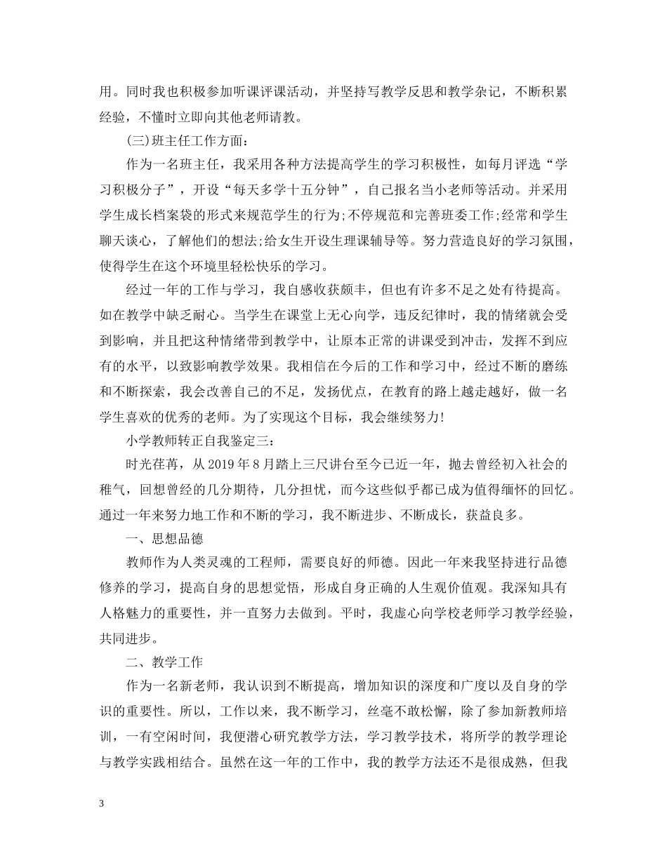 小学教师转正自我鉴定2篇 _第3页