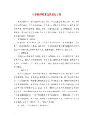 小学教师转正自我鉴定2篇 