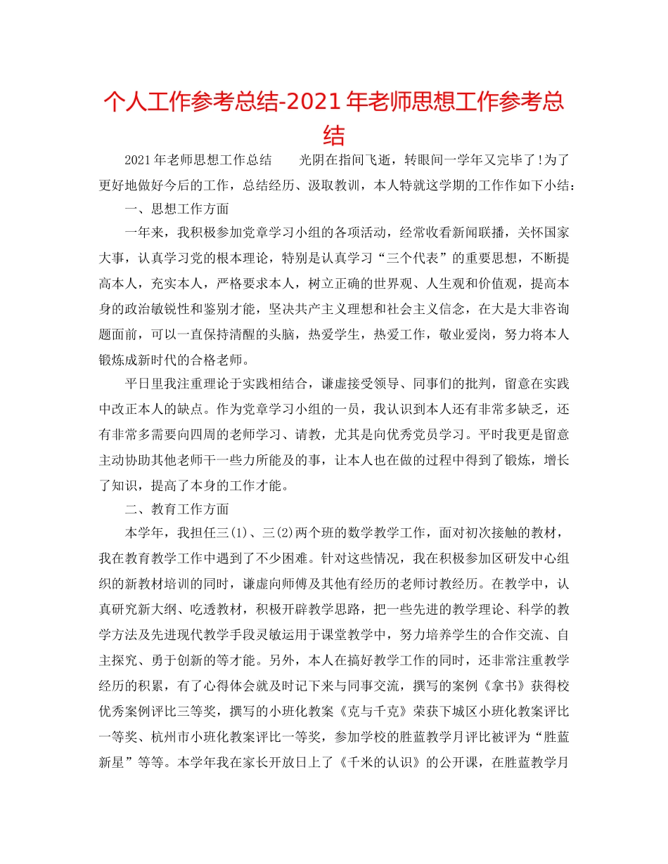 个人工作参考总结-2024年教师思想工作参考总结 _第1页