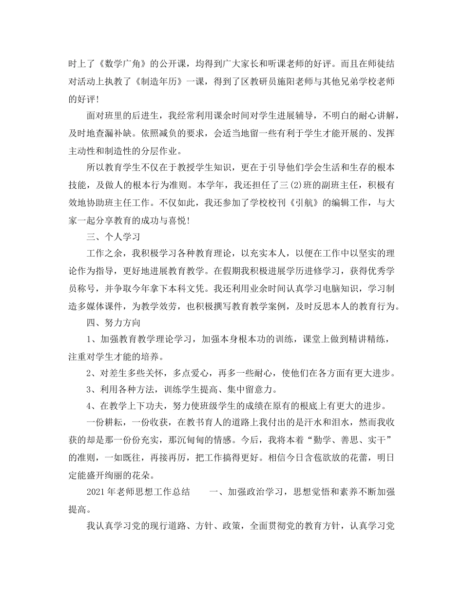 个人工作参考总结-2024年教师思想工作参考总结 _第2页