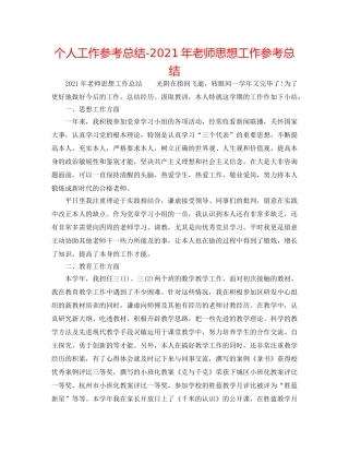 个人工作参考总结-2024年教师思想工作参考总结 