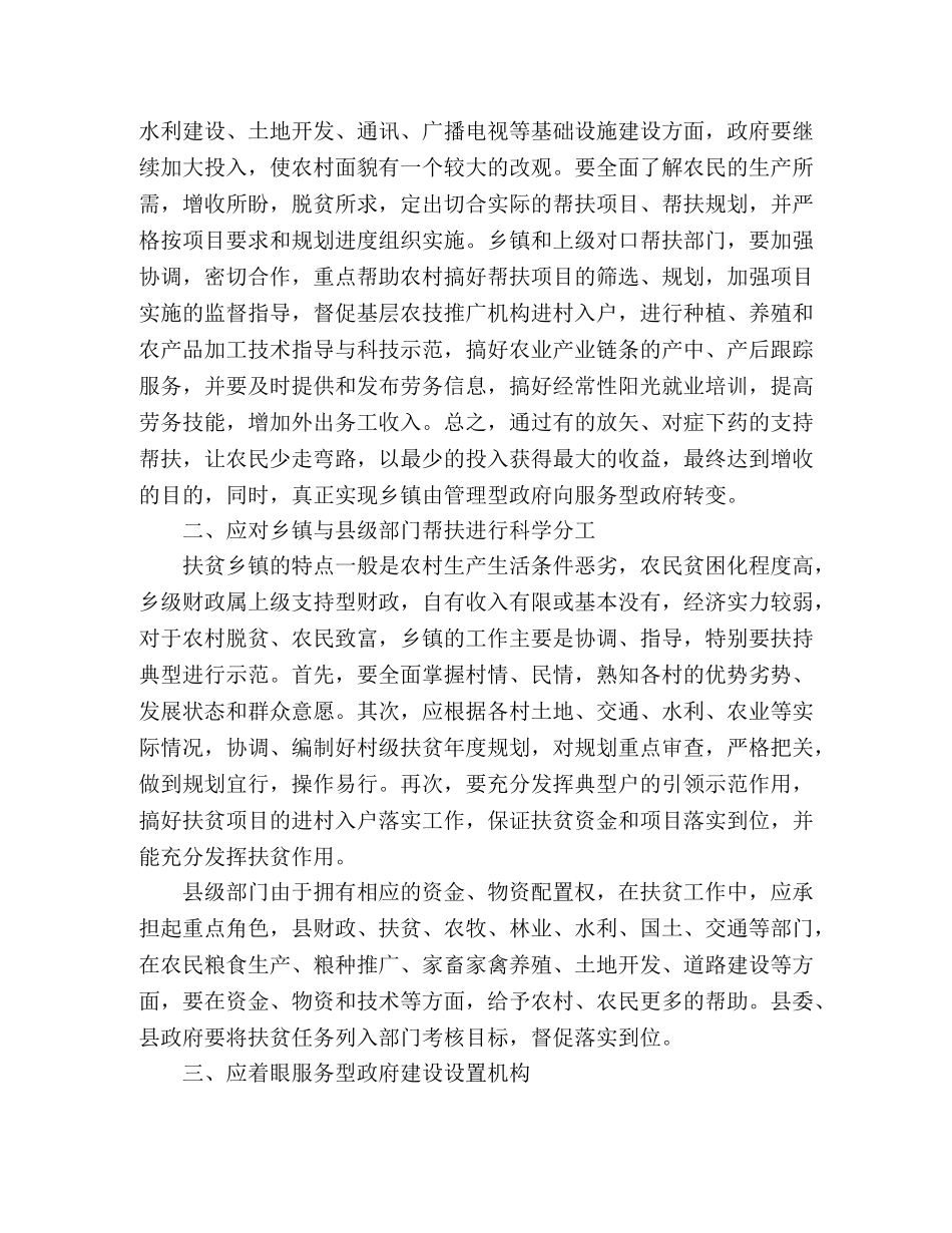 关于扶贫工作中乡镇职能定位的思考 _第2页
