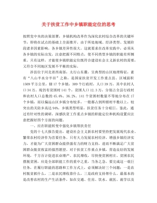 关于扶贫工作中乡镇职能定位的思考 