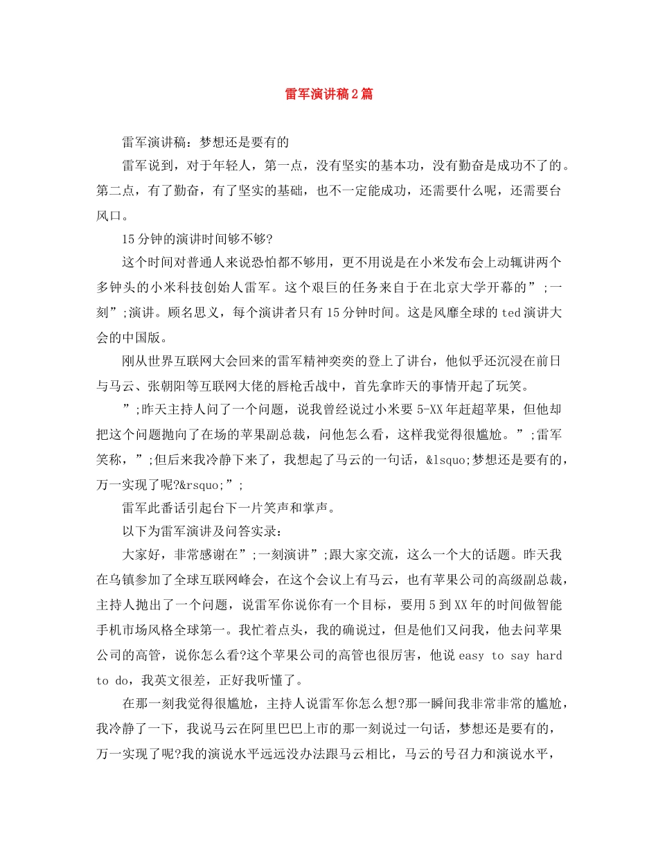 雷军演讲稿2篇 _第1页