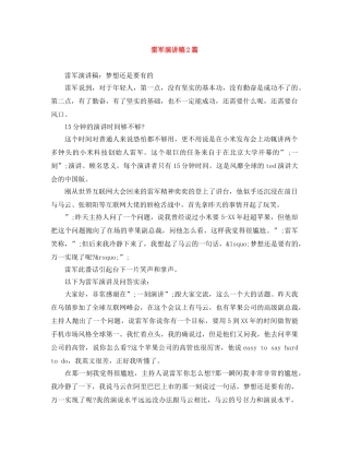 雷军演讲稿2篇 