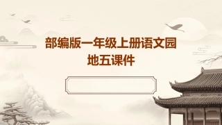 部编版一年级上册语文园地五课件