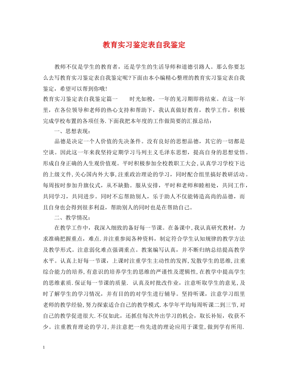 教育实习鉴定表自我鉴定 _第1页