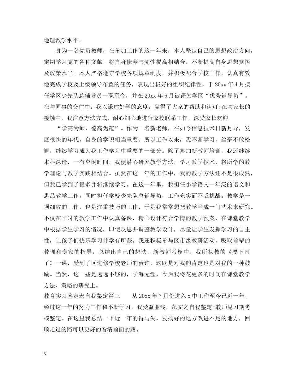 教育实习鉴定表自我鉴定 _第3页