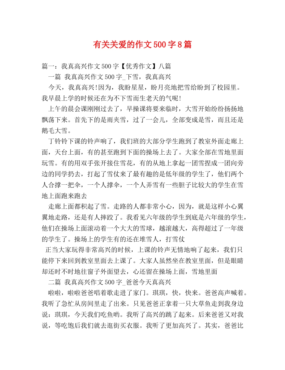 有关关爱的作文500字8篇 _第1页