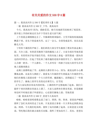 有关关爱的作文500字8篇 