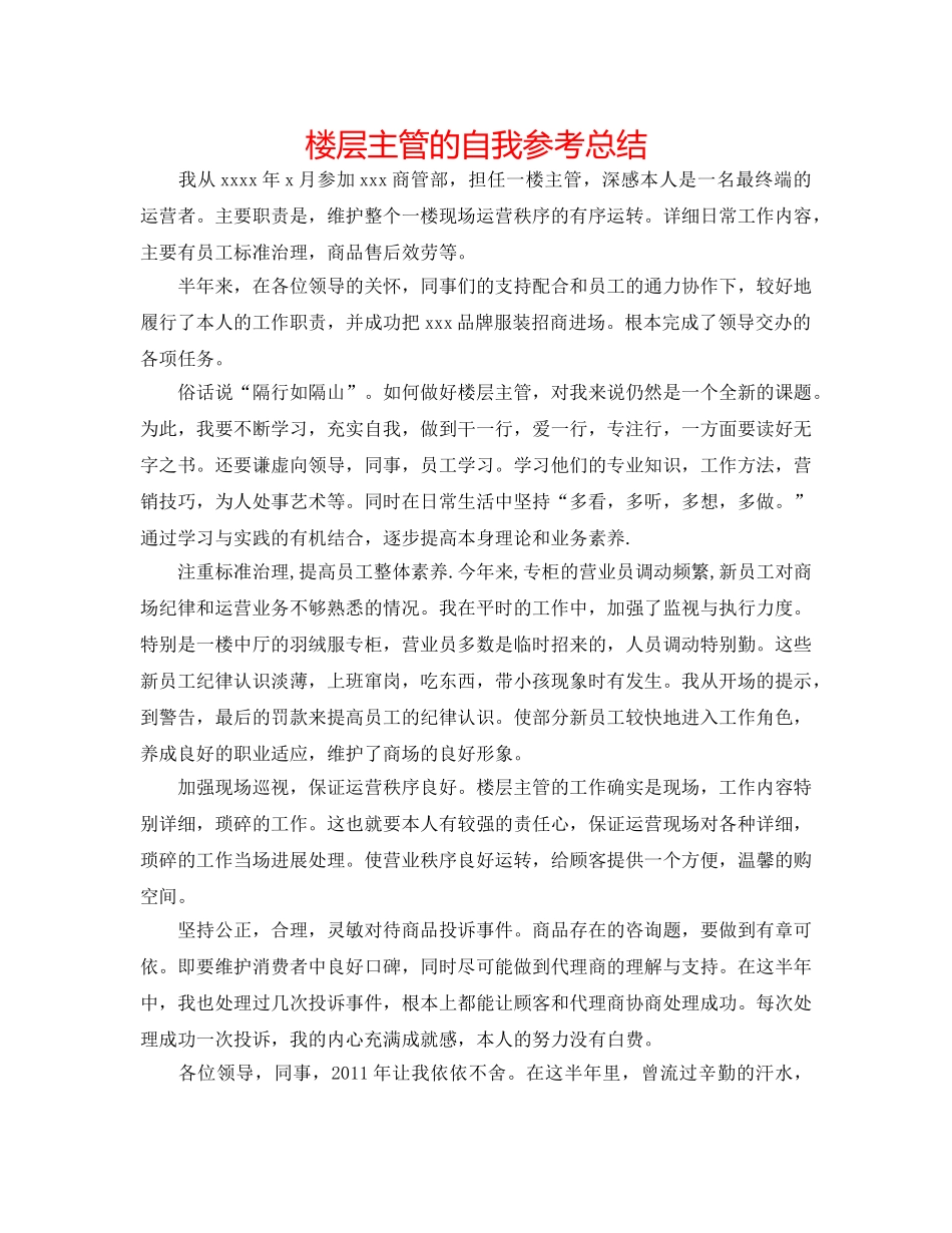 楼层主管的自我参考总结 _第1页