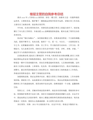楼层主管的自我参考总结 