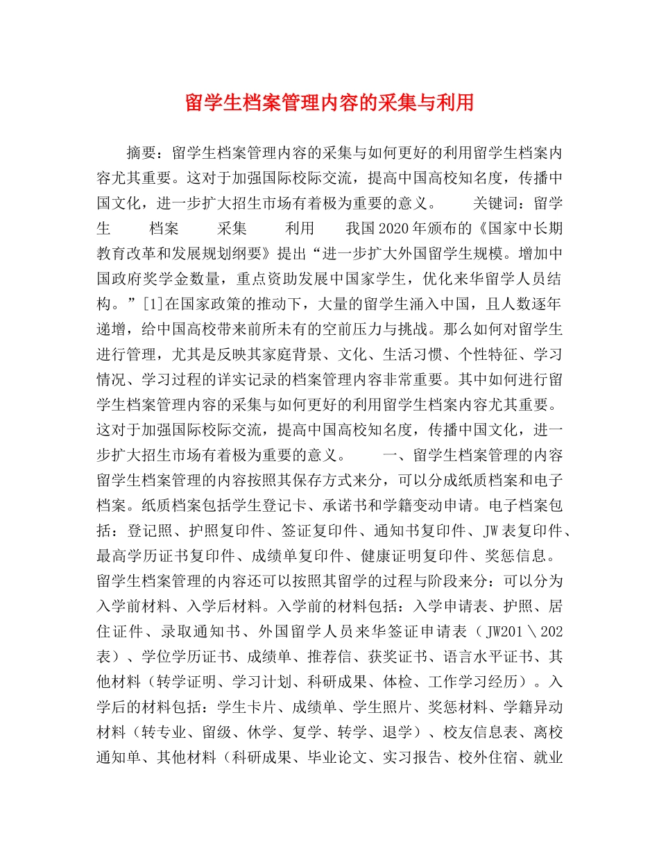 留学生档案管理内容的采集与利用 _第1页