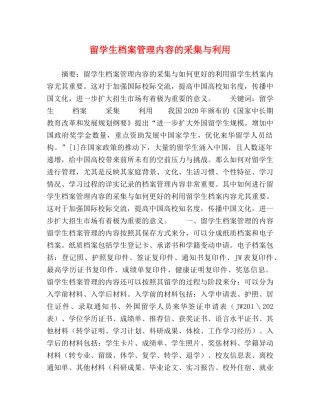 留学生档案管理内容的采集与利用 