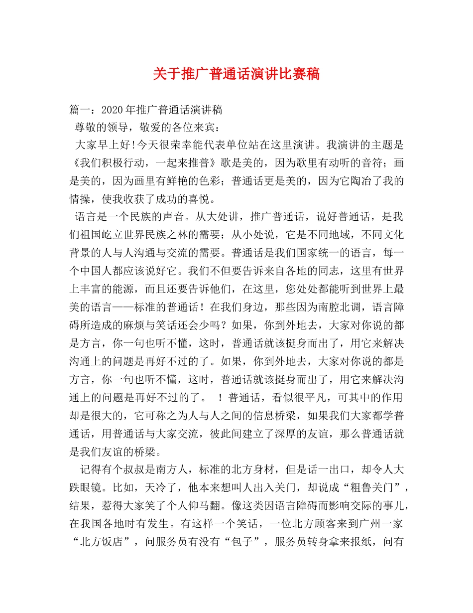 关于推广普通话演讲比赛稿 _第1页