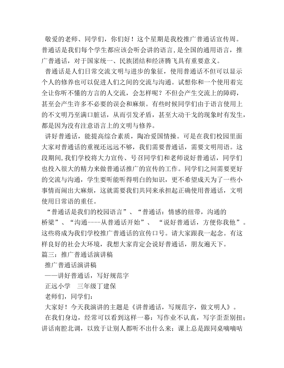 关于推广普通话演讲比赛稿 _第3页